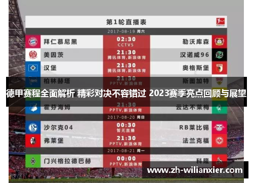 德甲赛程全面解析 精彩对决不容错过 2023赛季亮点回顾与展望