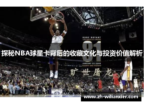 探秘NBA球星卡背后的收藏文化与投资价值解析