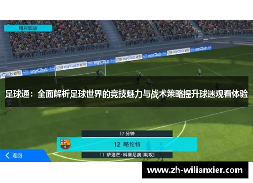 足球通：全面解析足球世界的竞技魅力与战术策略提升球迷观看体验