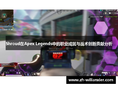 Shroud在Apex Legends中的职业成就与战术创新贡献分析