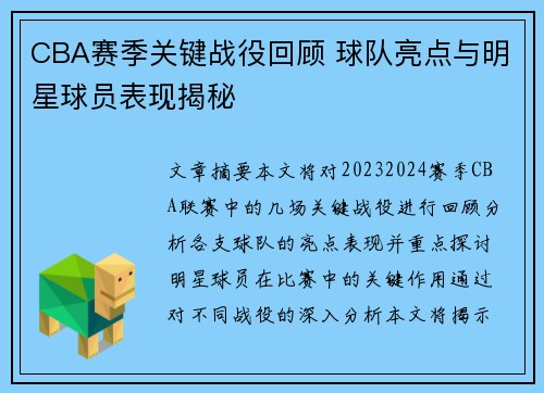 CBA赛季关键战役回顾 球队亮点与明星球员表现揭秘