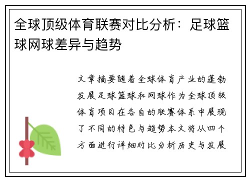 全球顶级体育联赛对比分析：足球篮球网球差异与趋势