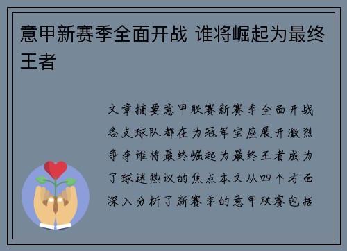 意甲新赛季全面开战 谁将崛起为最终王者