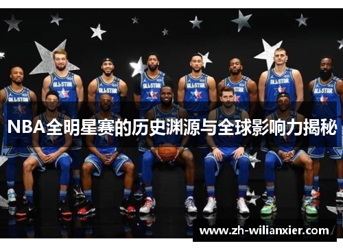 NBA全明星赛的历史渊源与全球影响力揭秘