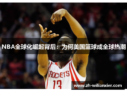 NBA全球化崛起背后：为何美国篮球成全球热潮