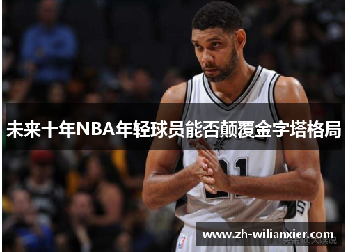 未来十年NBA年轻球员能否颠覆金字塔格局