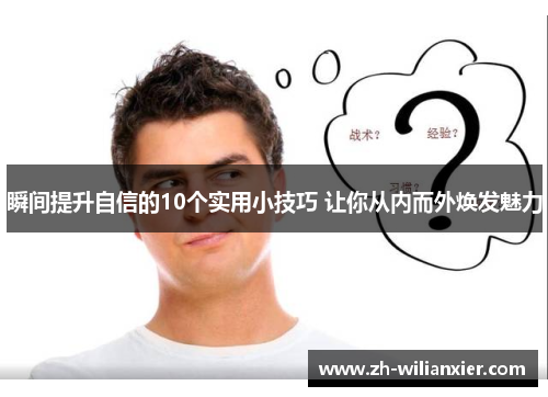 瞬间提升自信的10个实用小技巧 让你从内而外焕发魅力