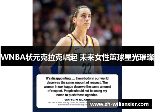 WNBA状元克拉克崛起 未来女性篮球星光璀璨