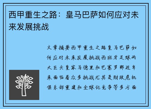 西甲重生之路：皇马巴萨如何应对未来发展挑战