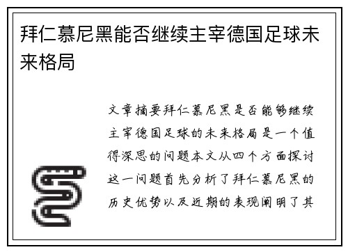 拜仁慕尼黑能否继续主宰德国足球未来格局