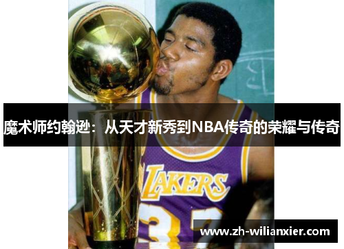 魔术师约翰逊：从天才新秀到NBA传奇的荣耀与传奇