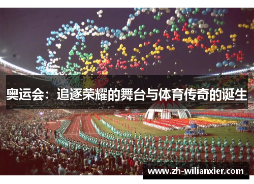 奥运会：追逐荣耀的舞台与体育传奇的诞生