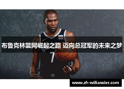 布鲁克林篮网崛起之路 迈向总冠军的未来之梦