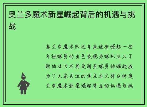 奥兰多魔术新星崛起背后的机遇与挑战