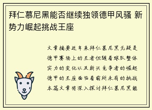拜仁慕尼黑能否继续独领德甲风骚 新势力崛起挑战王座