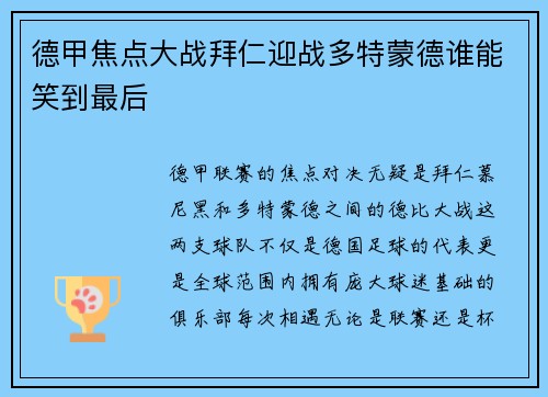 德甲焦点大战拜仁迎战多特蒙德谁能笑到最后
