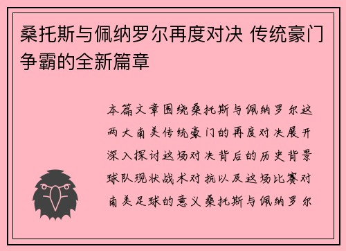 桑托斯与佩纳罗尔再度对决 传统豪门争霸的全新篇章