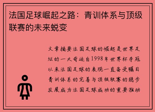 法国足球崛起之路：青训体系与顶级联赛的未来蜕变