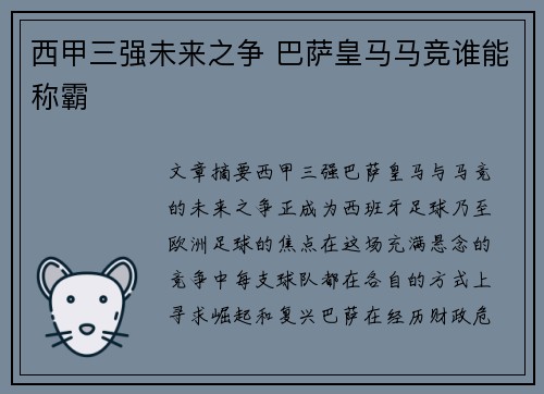 西甲三强未来之争 巴萨皇马马竞谁能称霸