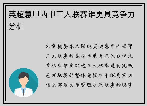 英超意甲西甲三大联赛谁更具竞争力分析