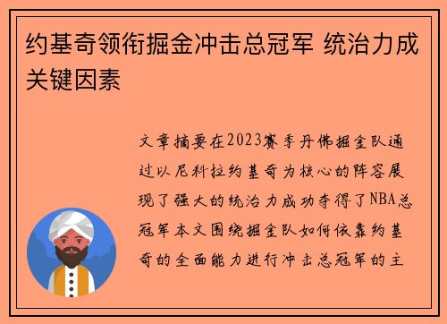 约基奇领衔掘金冲击总冠军 统治力成关键因素