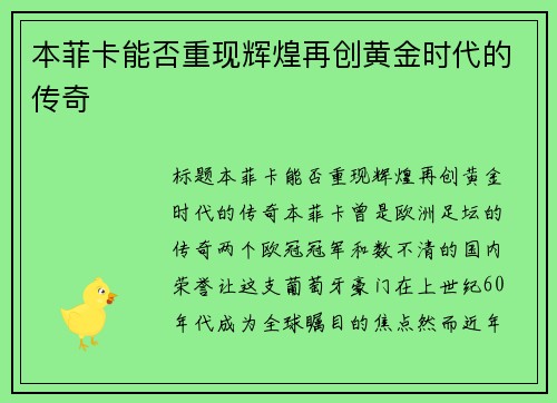 本菲卡能否重现辉煌再创黄金时代的传奇