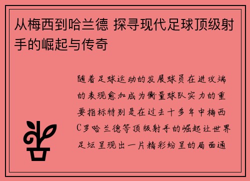 从梅西到哈兰德 探寻现代足球顶级射手的崛起与传奇