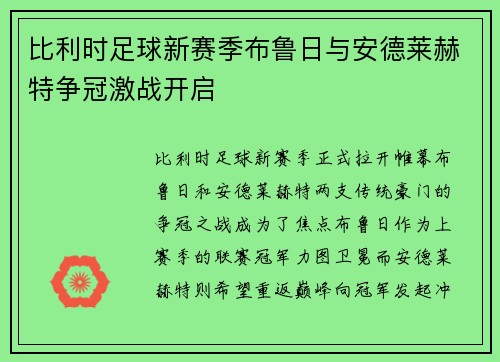 比利时足球新赛季布鲁日与安德莱赫特争冠激战开启