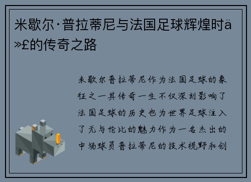 米歇尔·普拉蒂尼与法国足球辉煌时代的传奇之路