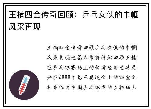 王楠四金传奇回顾：乒乓女侠的巾帼风采再现
