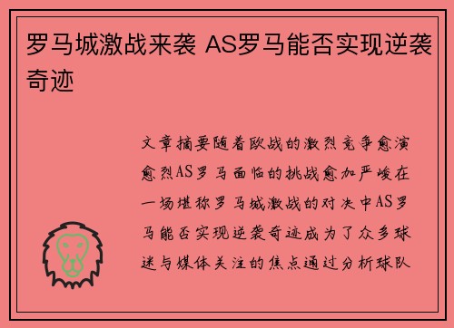 罗马城激战来袭 AS罗马能否实现逆袭奇迹