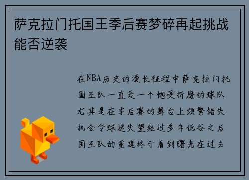 萨克拉门托国王季后赛梦碎再起挑战能否逆袭