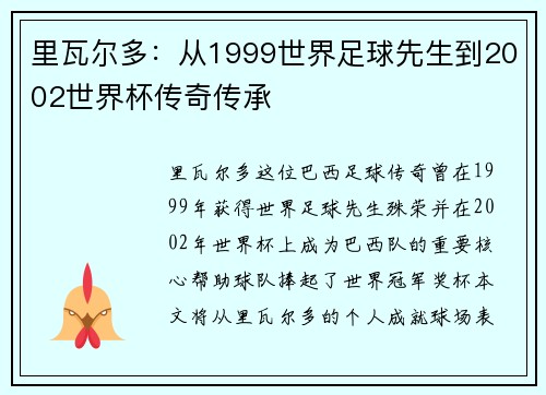 里瓦尔多：从1999世界足球先生到2002世界杯传奇传承