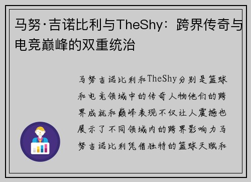 马努·吉诺比利与TheShy：跨界传奇与电竞巅峰的双重统治