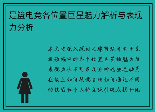 足篮电竞各位置巨星魅力解析与表现力分析