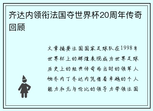 齐达内领衔法国夺世界杯20周年传奇回顾