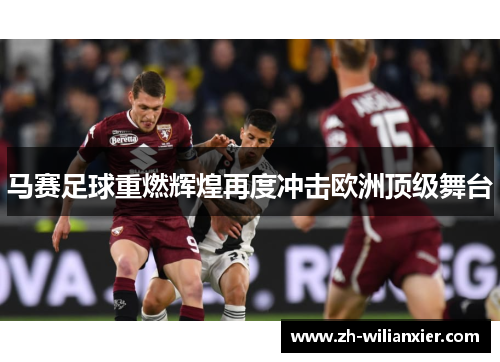 马赛足球重燃辉煌再度冲击欧洲顶级舞台