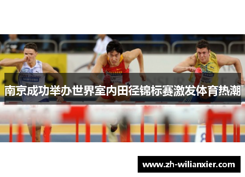 南京成功举办世界室内田径锦标赛激发体育热潮
