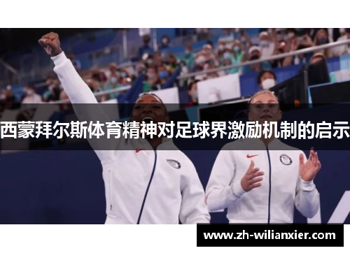 西蒙拜尔斯体育精神对足球界激励机制的启示