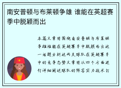 南安普顿与布莱顿争雄 谁能在英超赛季中脱颖而出
