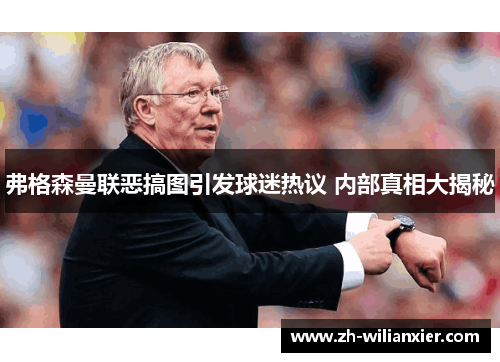 弗格森曼联恶搞图引发球迷热议 内部真相大揭秘