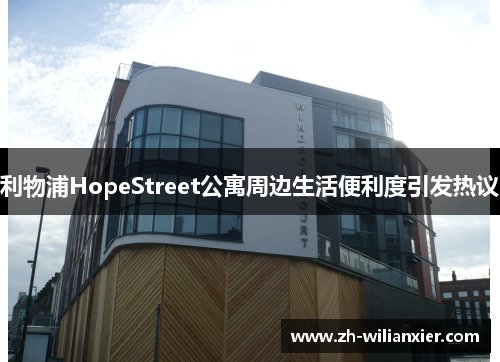 利物浦HopeStreet公寓周边生活便利度引发热议