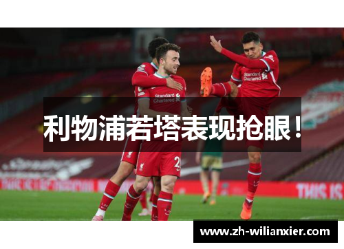 利物浦若塔表现抢眼！