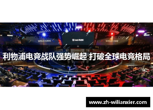 利物浦电竞战队强势崛起 打破全球电竞格局