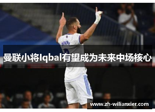 曼联小将Iqbal有望成为未来中场核心