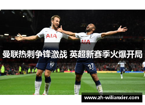 曼联热刺争锋激战 英超新赛季火爆开局