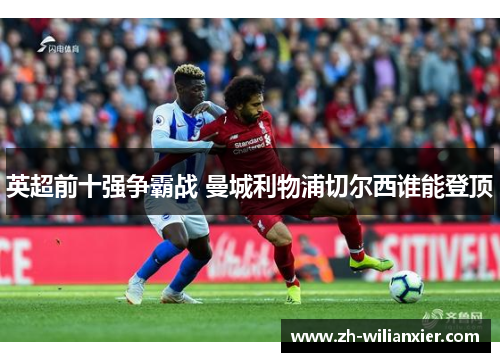 英超前十强争霸战 曼城利物浦切尔西谁能登顶