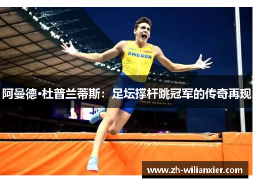 阿曼德·杜普兰蒂斯：足坛撑杆跳冠军的传奇再现