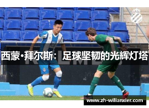 西蒙·拜尔斯：足球坚韧的光辉灯塔