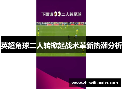 英超角球二人转掀起战术革新热潮分析